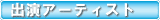出演アーティスト