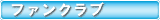 ファンクラブ